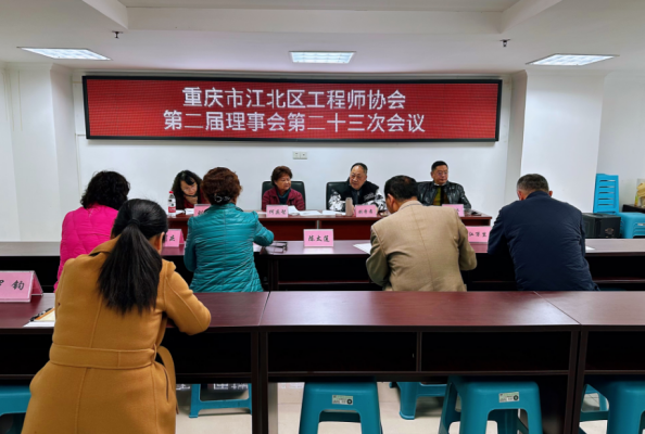 召开第二届理事会第23次会议